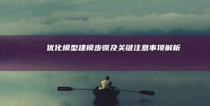优化模型建模步骤及关键注意事项解析